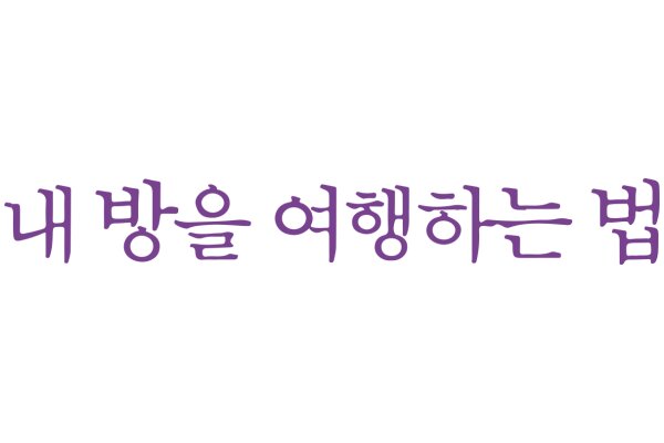 A Purple Banner with Korean Text