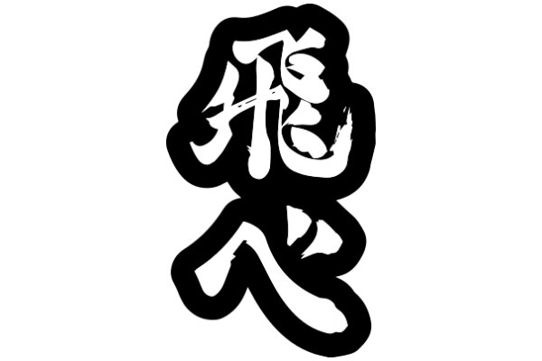 Stylized Chinese Character Artwork